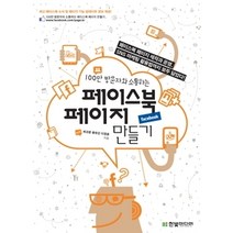 [개똥이네][중고-중] 100만 방문자와 소통하는 페이스북 페이지 만들기