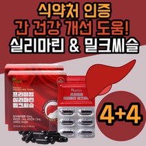 식 약 청 인증 프리미엄 실리마린 밀크 밀키 말크 믹크 멜크 씨슬 시슬 히슬 씨쓸 시유 씨유 남성 여성 중년 만성 업무 회식 피로 피곤 숙취 개선 도움 간 건강 30대 40대, 60캡슐*8
