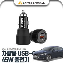 아반떼AD(15~) USB-C 45W 차량용 충전기 PKL-632, USB-C 차량용 충전기