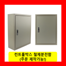 콘트롤박스 철제분전함 (400X500x200) / (맞춤제작가능)노출전기 배전함 스틸 철 함 컨트롤박스 철박스 차단기함(묶음배송불가/1개당 배송료)