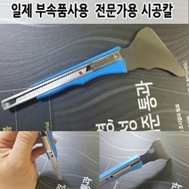 [수제시공칼] JAPAN-02 /인테리어필름시트지전문가용시공칼