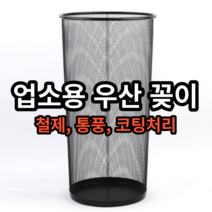 업소용 철제 우산꽂이 우산보관함, 1개