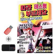 한국가수들 노래향연 USB + 효도라디오 테스형 따라부르세요 경음악, 쿠팡 본상품선택