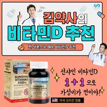 비타민D 2000IU 미네랄영양제 비타민디 350mg x 90 비타민d3 미국 오리진 천연비타민d 비타민d2000iu 비타민k2 임산부비타민 어린이비타민 도 임산부비타민d 어린이비타민d 액상비타민d 비타민d35000iu 키즈비타민d 쌩쌩비타민d 청소년비타민d 써니디, 2개, 오리진 비타민D