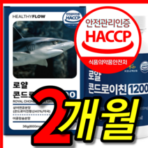 식약처 식약청 햇썹 인증 인정 100% 미국산 상어 관절 연골 무릎 저분자 콘드로 콘도로 코드로 콘드레 콘레이티 콘드리친 콘트로 이친 이틴 1200 고순도, 2개
