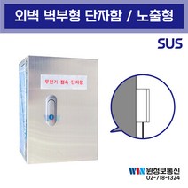 무전기접속단자함 노출형 벽부단자함 무선접속단자함