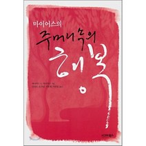 마이어스의 주머니 속의 행복, 시그마북스, 데이비드 G.마이어스 저/김영곤,오강남 등역