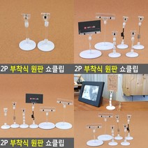 SC 2P 부착식 원판 쇼클립 아크릴집게 아크릴POP꽂이, 50mm봉+클립