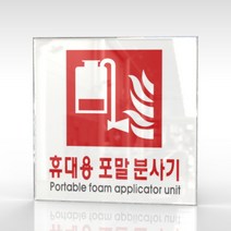 카시드 WPS413 휴대용포말소화기표지 안내판 표지판 표시판 표찰 팻말 명판 주의 경고, 아크릴