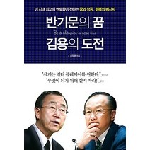 [개똥이네][중고-최상] 반기문의 꿈 김용의 도전