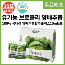 유기농 양배추 브로콜리 즙 액기스 국내산 110ml 30포 식약처 인증 청소년 임산부 성인 양배추 진액 주스 건강한 신선한 재료, 1박스, 110ml x 30포