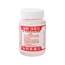금 은 실버 변색 세척제 세척액 주얼리 금은 클리너 세정제 귀걸이 반지
