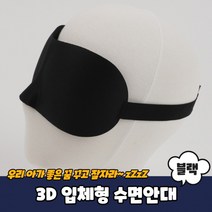 수면 안대 눈가리개 숙면 아이 마스크 3D 입체형 블랙