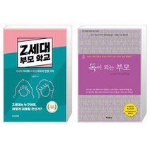Z세대 부모 학교 + 독이 되는 부모 (마스크제공)