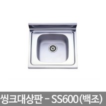씽크대상판 SS600 씽크볼 백조 세이프, KS백조(+30460)