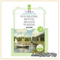 (퍼시픽북스) 2023 간호학 개념서 06 정신간호학, 1권으로 (선택시 취소불가)