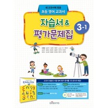 밀크북 대교 초등 영어 교과서 자습서 평가문제집 3-1 2018년, 9788954071765, 도서
