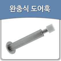 인라이프 스프링 완충식 도어스토퍼 일자형