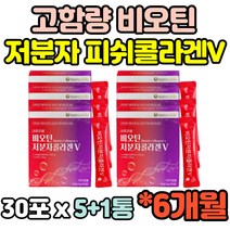 6개월 저분자 어류 생선 피쉬 피시 석류 콜라겐 틴 40대 50대 60대 여성 여자 스틱 가루 임산부 임신전후 수유부 홈쇼핑 추천 선물 아내 와이프 펩타이드 고함량 비오틴