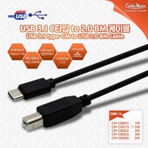 CableMate USB3.1(Type-C) to USB2.0 B형 케이블 1.5m/C타입/CM-BM 타입/프린터 케이블/맥북/크롬북