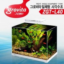 그로비타 일체형 사각 어항 ZGT-L40 일체형어항 여과필터포함 어항셋트