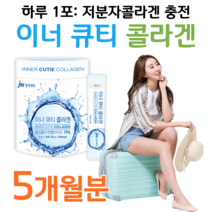 하루한포 이너큐티 콜라겐 jw 중외제약 홈쇼핑 프리미엄 영양제 성분 가격 효능 비교 40대 여성 엄마 주부 아내 와이프 선물 학부모 선생님 선물 톨라겐 콜라게 컬러겐 쿨러겐, 5박스, 2g x 30포 (하루 1포)