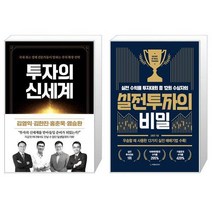 투자의 신세계 + 실전투자의 비밀 (마스크제공)