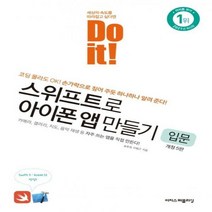 Do it! 스위프트로 아이폰 앱 만들기: 입문 코딩 몰라도 OK! 손가락으로 짚어 주듯 하나하나 알려 준다! 5