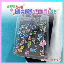 고급형 스티커친구들 비치백 꾸미기-옵션1008935, 바닷속친구들