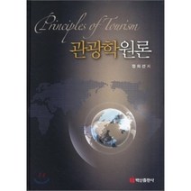 관광학원론, 백산출판사, 정의선 저