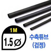 (당일발송) 수축튜브 Heat Shrink Tube 검정, 5.0파이