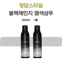 청담스타일 염색샴푸 장민호 블랙체인지 포레스트 흑갈색 200ml 2통