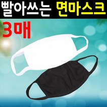 SMN 빨아쓰는 면 마스크 3매 방한 화이트 블랙 대형, A.빨아쓰는 면마스크 흰색 3매