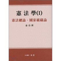 헌법학. 1: 헌법총론 국가조직론 개정판, 조은