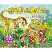 신기한 스쿨버스. 6: 공룡 시대로 가다, 비룡소