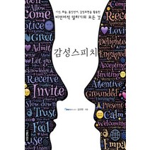감성스피치:시선 화술 몸짓언어 감정표현을 활용한 비언어적 말하기의 모든것, 이모션북스, 김규현