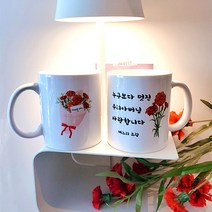 어버이날 선물 카네이션 머그컵 부모님 선물 제작 머그컵, 멋진우리아버님