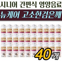 뉴케어 고소한 검은깨맛 60대 부모님 영양보충 유동식 영양음료 수술 전 후 환자식