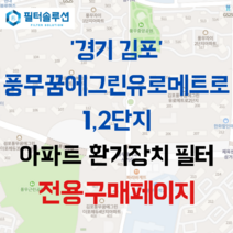 [호환][필터솔루션] 경기도 김포시 풍무로68번길 39 한화유로메트로 1 2단지 아파트 환기필터 H13등급, (전열소자): 전열교환소자 1개