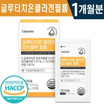 식약처 인증 인정 글루타치온 콜라겐 이지멜트 필름 30매 1일 1매 1개월 2개월 3개월 천연 항산화제 스킨 케어 간편 섭취 구강 점막 흡수 레몬맛 건강 기능식품 홈쇼핑 방송 정품, 1박스(1개월분), 421mg x 30매