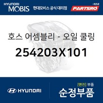 호스-오일 쿨링 (254203X101) 아반떼 I30 현대모비스부품몰