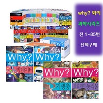 브랜드없음 [예림당] why 과학 시리즈 1권~85권 (선택구매), 빛과 소리