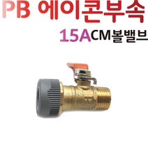 YsTools PBP-MBVH15A 20A 배관부속 에이콘 M볼밸브 수도 설비자재 PB 파이프 엑셀, PBCM볼밸브20A