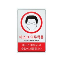 마스크 의무착용 안내 표지판 아크릴, 없음