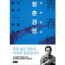 유영만의 청춘경영:들이대고 저질러봐, 새로운제안, 유영만 저
