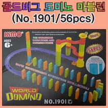 골드버그 도미노 마블런(56pcs)-No.1901, 1