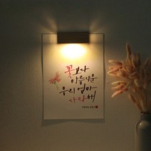 바보사랑 (주문제작)수험생 선물 수능 응원 메세지 벽등 .1AM, A4_캘리그라피／F.엄마아빠