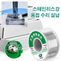 납땜용 실납 다기능 스텐레스강 실납 납땜납 무연실납 용접 실납 0.8mm/1.0mm, 50g 1.0mm*10