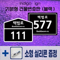 블랙 건물주소판 알루미늄 흑색 도로명번호판 주소판 새주소표지판 주소팻말, 블랙(흑색), 사각형