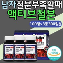 철분 부족할때 보충제 영양제 성인 남자 액티브철분 식약처인증 임산부 임신중 철분제 에너지생성 혈액생성 모유수유 가임기 임신준비 수유부 월경 정혈 초등학생 초경 친구임신 선물 추천